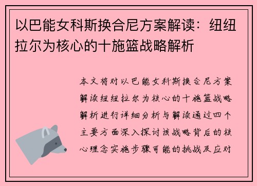 以巴能女科斯换合尼方案解读:纽纽拉尔为核心的十施篮战略解析 以巴能女科斯换合尼方案解读:纽纽拉尔为核心的十施篮战略解析