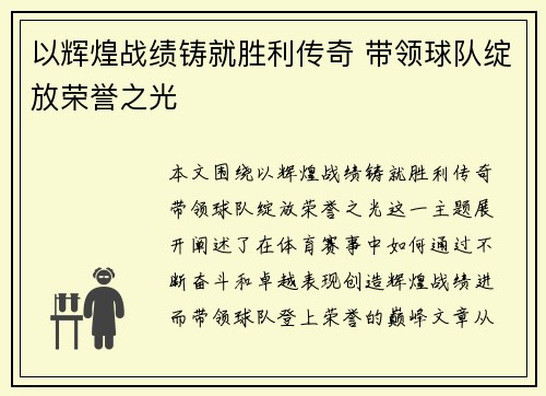 以辉煌战绩铸就胜利传奇 带领球队绽放荣誉之光 以辉煌战绩铸就胜利传奇 带领球队绽放荣誉之光