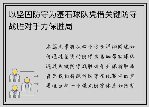 以坚固防守为基石球队凭借关键防守战胜对手力保胜局 以坚固防守为基石球队凭借关键防守战胜对手力保胜局