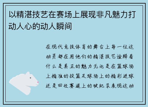 以精湛技艺在赛场上展现非凡魅力打动人心的动人瞬间 以精湛技艺在赛场上展现非凡魅力打动人心的动人瞬间