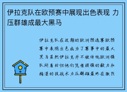 伊拉克队在欧预赛中展现出色表现 力压群雄成最大黑马 伊拉克队在欧预赛中展现出色表现 力压群雄成最大黑马