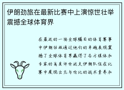 伊朗劲旅在最新比赛中上演惊世壮举震撼全球体育界 伊朗劲旅在最新比赛中上演惊世壮举震撼全球体育界