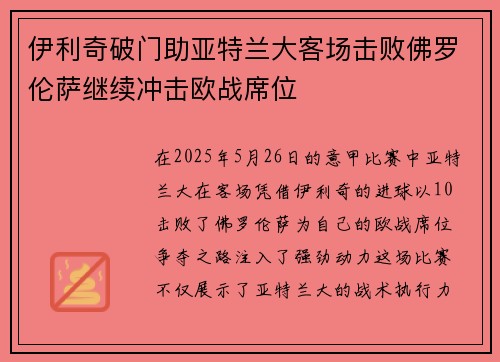 伊利奇破门助亚特兰大客场击败佛罗伦萨继续冲击欧战席位 伊利奇破门助亚特兰大客场击败佛罗伦萨继续冲击欧战席位