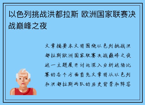 以色列挑战洪都拉斯 欧洲国家联赛决战巅峰之夜 以色列挑战洪都拉斯 欧洲国家联赛决战巅峰之夜
