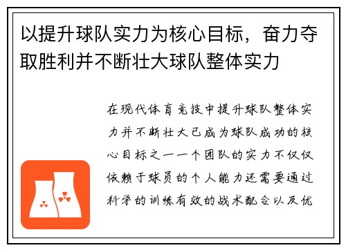 以提升球队实力为核心目标,奋力夺取胜利并不断壮大球队整体实力 以提升球队实力为核心目标,奋力夺取胜利并不断壮大球队整体实力