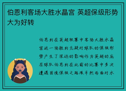 伯恩利客场大胜水晶宫 英超保级形势大为好转 伯恩利客场大胜水晶宫 英超保级形势大为好转