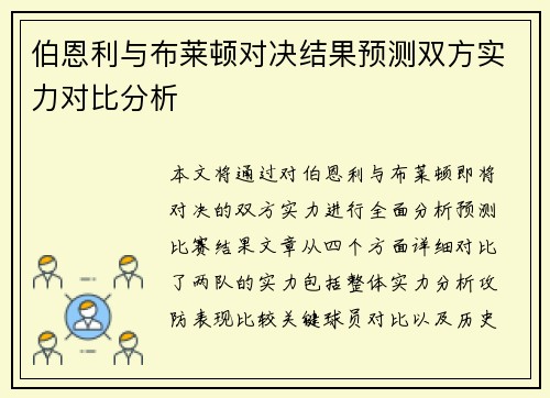 伯恩利与布莱顿对决结果预测双方实力对比分析 伯恩利与布莱顿对决结果预测双方实力对比分析