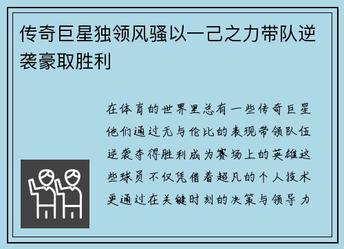 传奇巨星独领风骚以一己之力带队逆袭豪取胜利 传奇巨星独领风骚以一己之力带队逆袭豪取胜利