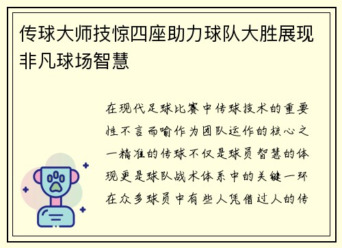 传球大师技惊四座助力球队大胜展现非凡球场智慧 传球大师技惊四座助力球队大胜展现非凡球场智慧