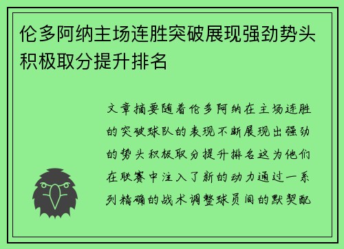 伦多阿纳主场连胜突破展现强劲势头积极取分提升排名 伦多阿纳主场连胜突破展现强劲势头积极取分提升排名