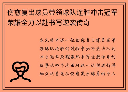 伤愈复出球员带领球队连胜冲击冠军荣耀全力以赴书写逆袭传奇 伤愈复出球员带领球队连胜冲击冠军荣耀全力以赴书写逆袭传奇