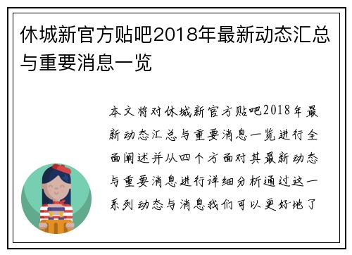 休城新官方贴吧2018年最新动态汇总与重要消息一览 休城新官方贴吧2018年最新动态汇总与重要消息一览