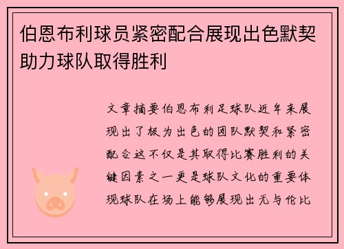 伯恩布利球员紧密配合展现出色默契助力球队取得胜利