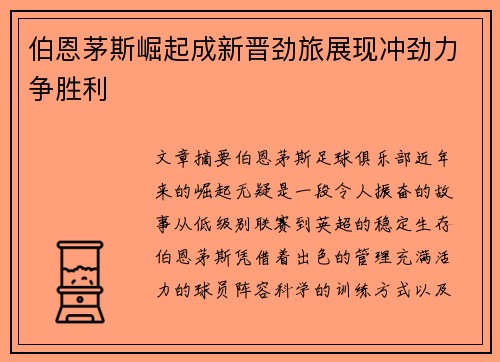 伯恩茅斯崛起成新晋劲旅展现冲劲力争胜利 伯恩茅斯崛起成新晋劲旅展现冲劲力争胜利