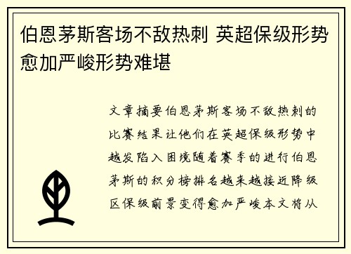 伯恩茅斯客场不敌热刺 英超保级形势愈加严峻形势难堪 伯恩茅斯客场不敌热刺 英超保级形势愈加严峻形势难堪