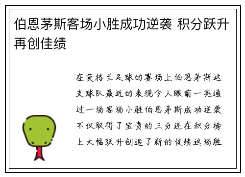伯恩茅斯客场小胜成功逆袭 积分跃升再创佳绩 伯恩茅斯客场小胜成功逆袭 积分跃升再创佳绩