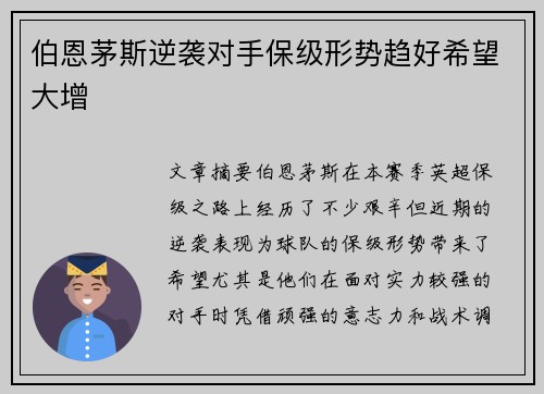 伯恩茅斯逆袭对手保级形势趋好希望大增 伯恩茅斯逆袭对手保级形势趋好希望大增