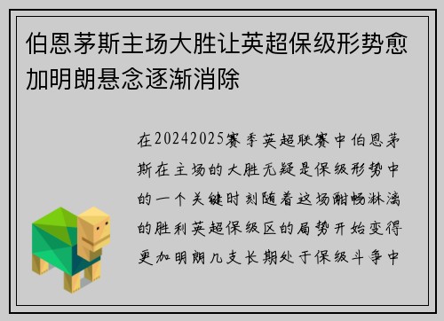 伯恩茅斯主场大胜让英超保级形势愈加明朗悬念逐渐消除 伯恩茅斯主场大胜让英超保级形势愈加明朗悬念逐渐消除
