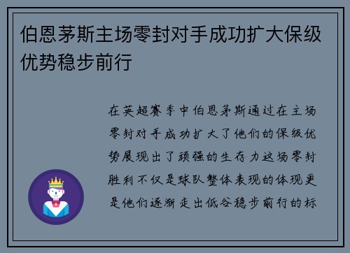 伯恩茅斯主场零封对手成功扩大保级优势稳步前行 伯恩茅斯主场零封对手成功扩大保级优势稳步前行
