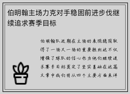 伯明翰主场力克对手稳固前进步伐继续追求赛季目标 伯明翰主场力克对手稳固前进步伐继续追求赛季目标