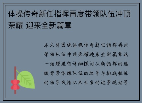 体操传奇新任指挥再度带领队伍冲顶荣耀 迎来全新篇章 体操传奇新任指挥再度带领队伍冲顶荣耀 迎来全新篇章