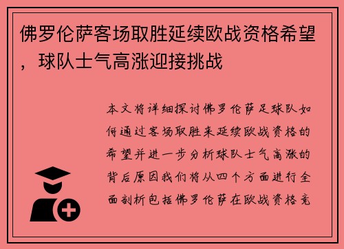 佛罗伦萨客场取胜延续欧战资格希望,球队士气高涨迎接挑战 佛罗伦萨客场取胜延续欧战资格希望,球队士气高涨迎接挑战