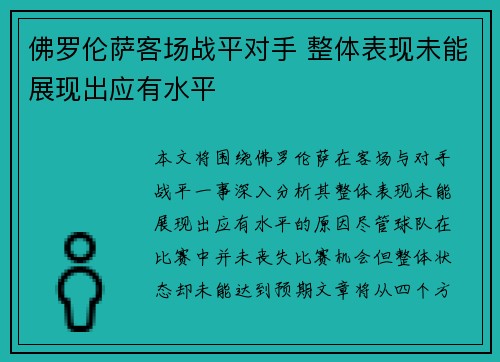 佛罗伦萨客场战平对手 整体表现未能展现出应有水平 佛罗伦萨客场战平对手 整体表现未能展现出应有水平