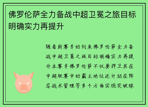 佛罗伦萨全力备战中超卫冕之旅目标明确实力再提升 佛罗伦萨全力备战中超卫冕之旅目标明确实力再提升