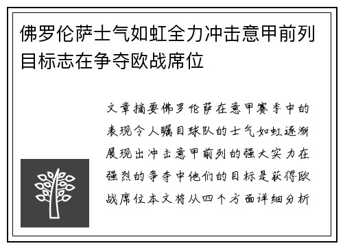 佛罗伦萨士气如虹全力冲击意甲前列目标志在争夺欧战席位 佛罗伦萨士气如虹全力冲击意甲前列目标志在争夺欧战席位