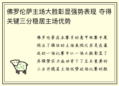 佛罗伦萨主场大胜彰显强势表现 夺得关键三分稳居主场优势 佛罗伦萨主场大胜彰显强势表现 夺得关键三分稳居主场优势