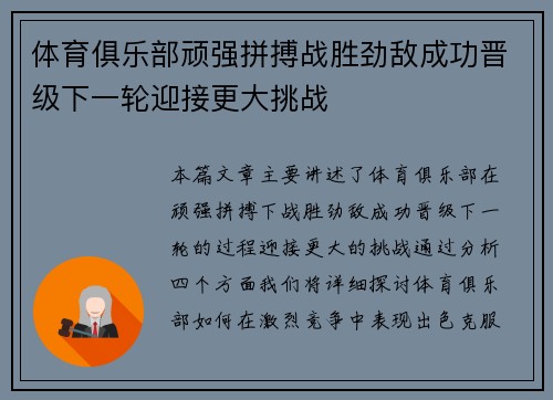 体育俱乐部顽强拼搏战胜劲敌成功晋级下一轮迎接更大挑战 体育俱乐部顽强拼搏战胜劲敌成功晋级下一轮迎接更大挑战