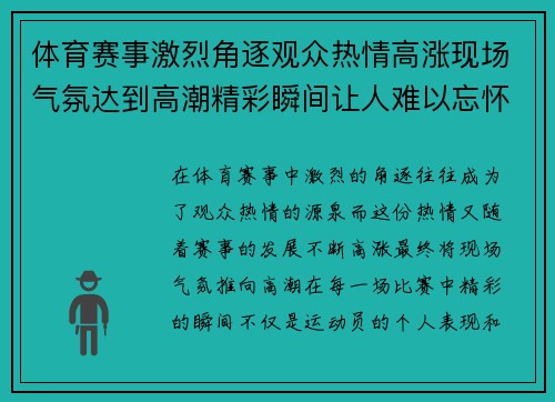 体育赛事激烈角逐观众热情高涨现场气氛达到高潮精彩瞬间让人难以忘怀 体育赛事激烈角逐观众热情高涨现场气氛达到高潮精彩瞬间让人难以忘怀