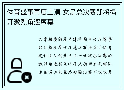 体育盛事再度上演 女足总决赛即将揭开激烈角逐序幕