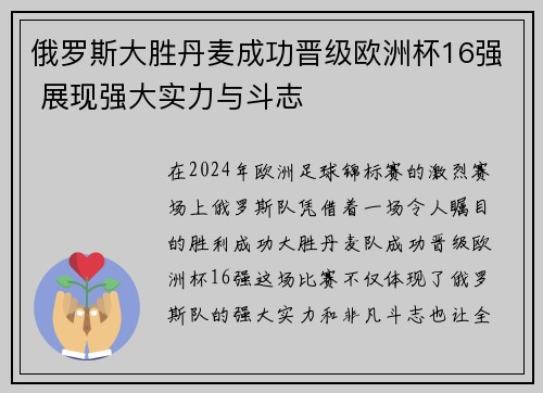 俄罗斯大胜丹麦成功晋级欧洲杯16强 展现强大实力与斗志 俄罗斯大胜丹麦成功晋级欧洲杯16强 展现强大实力与斗志