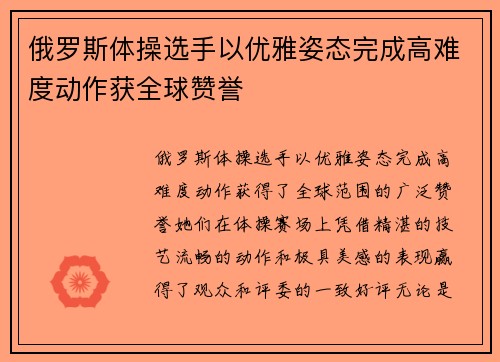 俄罗斯体操选手以优雅姿态完成高难度动作获全球赞誉 俄罗斯体操选手以优雅姿态完成高难度动作获全球赞誉