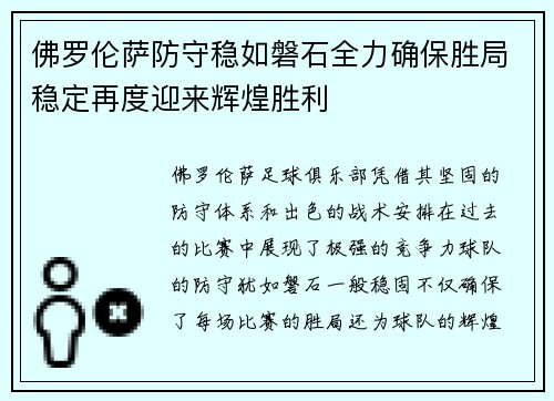 佛罗伦萨防守稳如磐石全力确保胜局稳定再度迎来辉煌胜利 佛罗伦萨防守稳如磐石全力确保胜局稳定再度迎来辉煌胜利