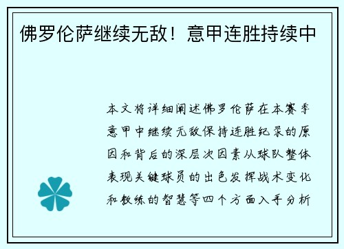 佛罗伦萨继续无敌!意甲连胜持续中 佛罗伦萨继续无敌!意甲连胜持续中
