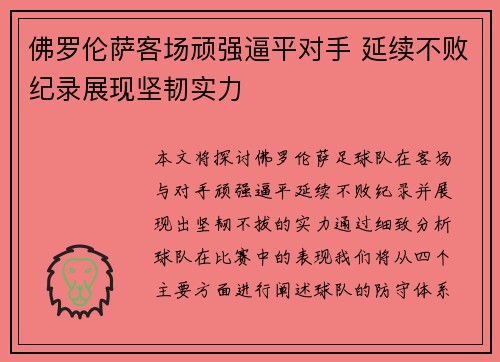 佛罗伦萨客场顽强逼平对手 延续不败纪录展现坚韧实力 佛罗伦萨客场顽强逼平对手 延续不败纪录展现坚韧实力