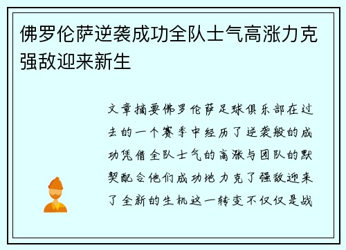 佛罗伦萨逆袭成功全队士气高涨力克强敌迎来新生 佛罗伦萨逆袭成功全队士气高涨力克强敌迎来新生