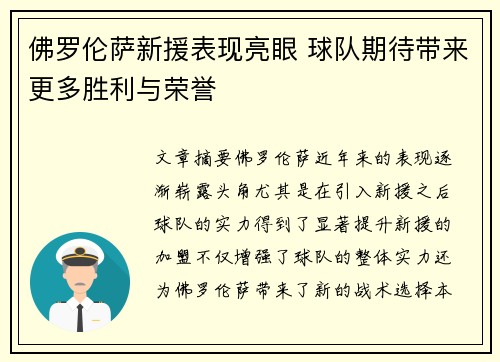 佛罗伦萨新援表现亮眼 球队期待带来更多胜利与荣誉 佛罗伦萨新援表现亮眼 球队期待带来更多胜利与荣誉