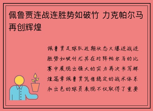 佩鲁贾连战连胜势如破竹 力克帕尔马再创辉煌 佩鲁贾连战连胜势如破竹 力克帕尔马再创辉煌