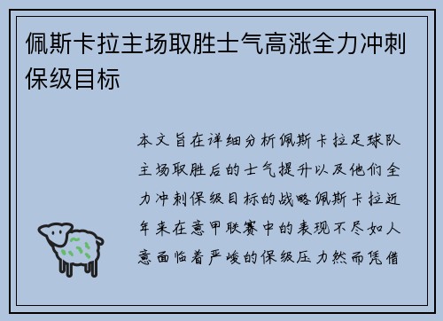 佩斯卡拉主场取胜士气高涨全力冲刺保级目标 佩斯卡拉主场取胜士气高涨全力冲刺保级目标