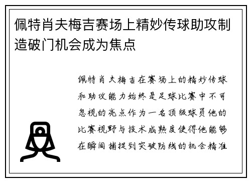 佩特肖夫梅吉赛场上精妙传球助攻制造破门机会成为焦点 佩特肖夫梅吉赛场上精妙传球助攻制造破门机会成为焦点