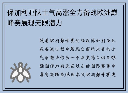 保加利亚队士气高涨全力备战欧洲巅峰赛展现无限潜力
