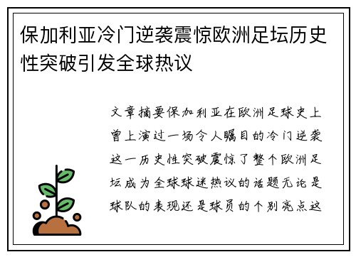 保加利亚冷门逆袭震惊欧洲足坛历史性突破引发全球热议 保加利亚冷门逆袭震惊欧洲足坛历史性突破引发全球热议