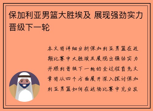 保加利亚男篮大胜埃及 展现强劲实力晋级下一轮 保加利亚男篮大胜埃及 展现强劲实力晋级下一轮