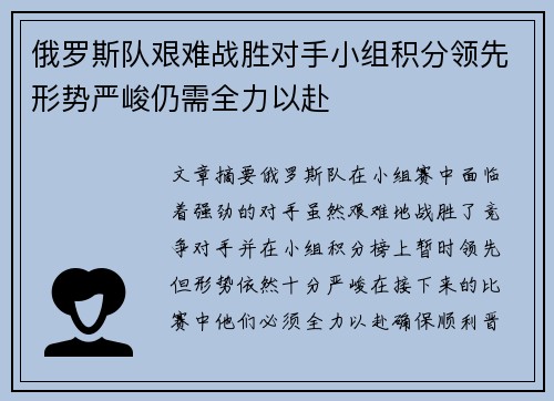 俄罗斯队艰难战胜对手小组积分领先形势严峻仍需全力以赴 俄罗斯队艰难战胜对手小组积分领先形势严峻仍需全力以赴