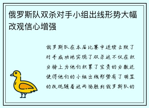 俄罗斯队双杀对手小组出线形势大幅改观信心增强 俄罗斯队双杀对手小组出线形势大幅改观信心增强