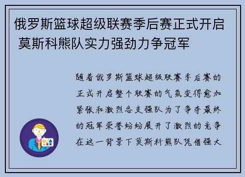 俄罗斯篮球超级联赛季后赛正式开启 莫斯科熊队实力强劲力争冠军 俄罗斯篮球超级联赛季后赛正式开启 莫斯科熊队实力强劲力争冠军