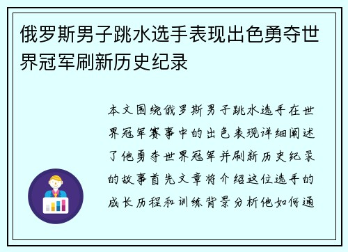 俄罗斯男子跳水选手表现出色勇夺世界冠军刷新历史纪录 俄罗斯男子跳水选手表现出色勇夺世界冠军刷新历史纪录